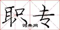 庞中华职专楷书怎么写