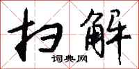 钱沛云扫解行书怎么写