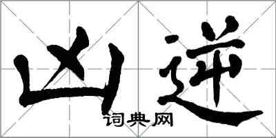 翁闿运凶逆楷书怎么写