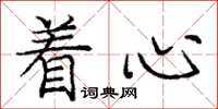 庞中华着心楷书怎么写