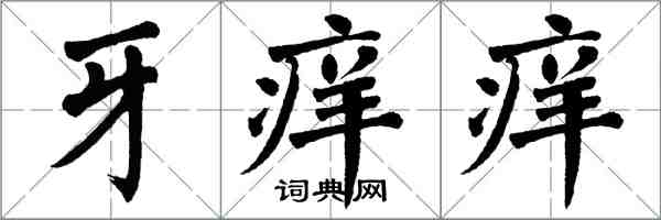翁闿运牙痒痒楷书怎么写
