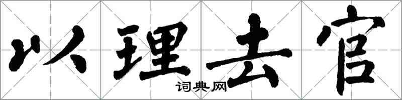 翁闿运以理去官楷书怎么写
