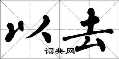 翁闿运以去楷书怎么写