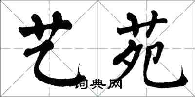 翁闿运艺苑楷书怎么写