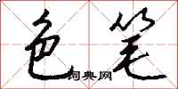 钱沛云色笔行书怎么写