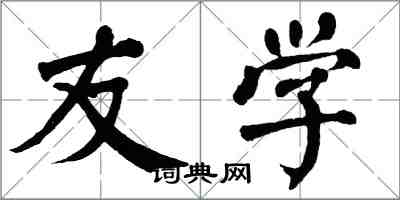 翁闿运友学楷书怎么写