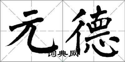翁闿运元德楷书怎么写
