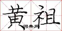 庞中华黄祖楷书怎么写