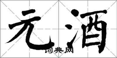 翁闿运元酒楷书怎么写