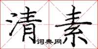 庞中华清素楷书怎么写