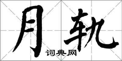 翁闿运月轨楷书怎么写
