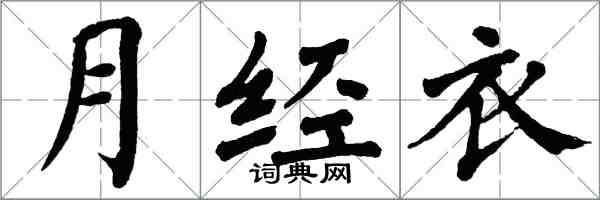 翁闿运月经衣楷书怎么写