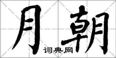 翁闿运月朝楷书怎么写