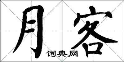翁闿运月客楷书怎么写