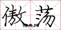 庞中华傲荡楷书怎么写