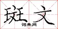 庞中华斑文楷书怎么写