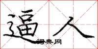 庞中华逼人楷书怎么写