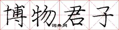 庞中华博物君子楷书怎么写