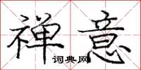 庞中华禅意楷书怎么写