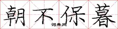 庞中华朝不保暮楷书怎么写