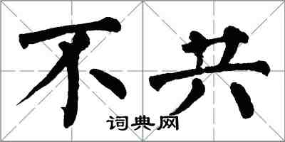 翁闿运不共楷书怎么写