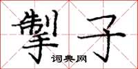 庞中华掣子楷书怎么写