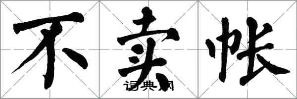 翁闿运不卖帐楷书怎么写