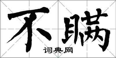 翁闿运不瞒楷书怎么写