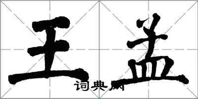 翁闿运王孟楷书怎么写
