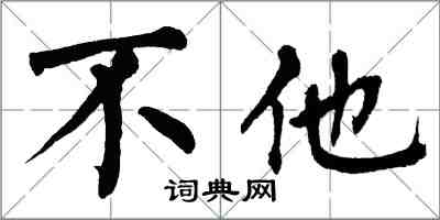 翁闿运不他楷书怎么写