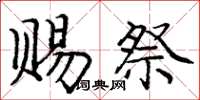庞中华赐祭楷书怎么写