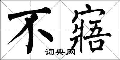 翁闿运不寤楷书怎么写