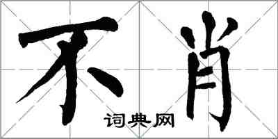 翁闿运不肖楷书怎么写