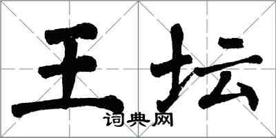 翁闿运王坛楷书怎么写