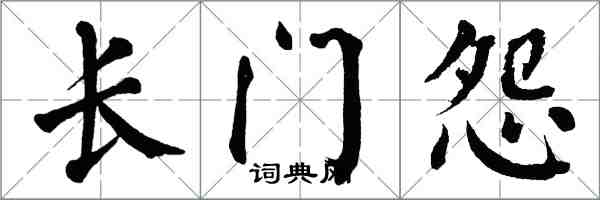 翁闿运长门怨楷书怎么写