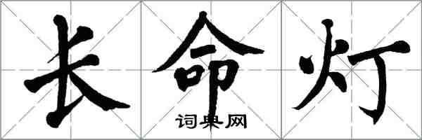 翁闿运长命灯楷书怎么写