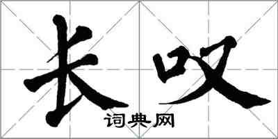 翁闿运长叹楷书怎么写