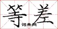 庞中华等差楷书怎么写