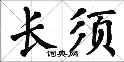 翁闿运长须楷书怎么写