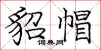 庞中华貂帽楷书怎么写
