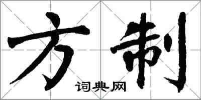 翁闿运方制楷书怎么写