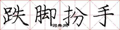 庞中华跌脚扮手楷书怎么写