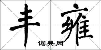 翁闿运丰雍楷书怎么写