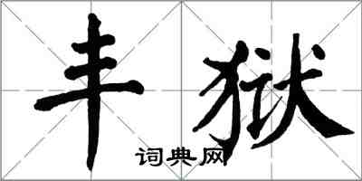 翁闿运丰狱楷书怎么写