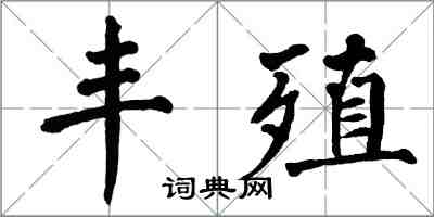 翁闿运丰殖楷书怎么写