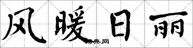 翁闿运风暖日丽楷书怎么写