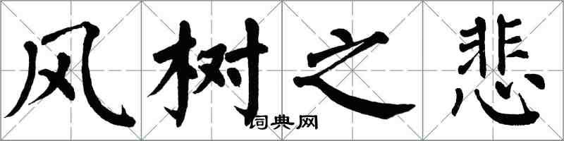 翁闿运风树之悲楷书怎么写