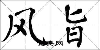 翁闿运风旨楷书怎么写