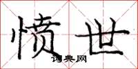 庞中华愤世楷书怎么写