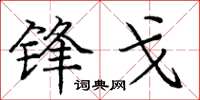 庞中华锋戈楷书怎么写